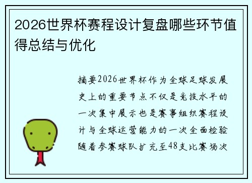 2026世界杯赛程设计复盘哪些环节值得总结与优化
